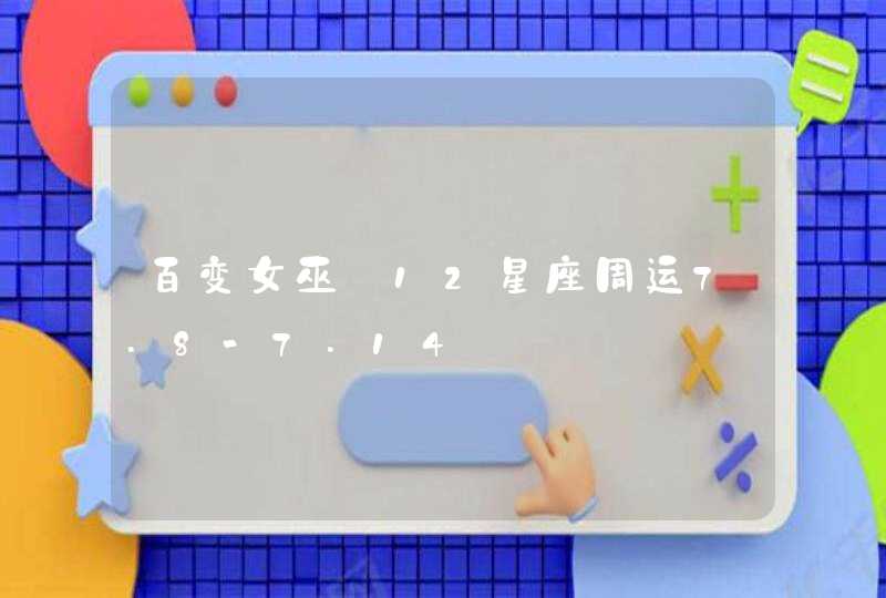 百变女巫 12星座周运7.8-7.14